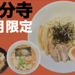 ７月限定ラーメン＠国分寺
