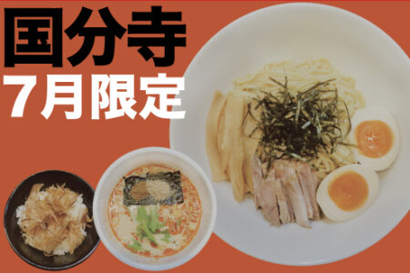 ７月限定ラーメン＠麺創研 紅 国分寺