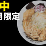 ７月限定ラーメン＠麺創研 紅 府中