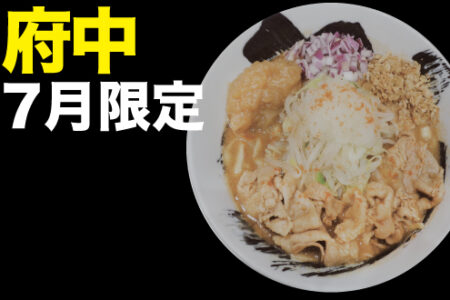 2023年7月限定ラーメン＠府中