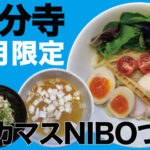 8月限定ラーメン＠麺創研 紅 国分寺