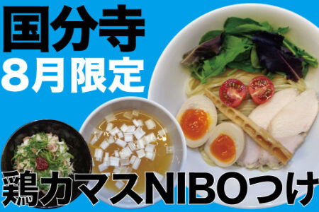 8月限定ラーメン＠麺創研 紅 国分寺