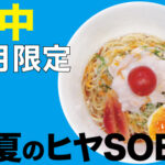8月限定ラーメン＠府中