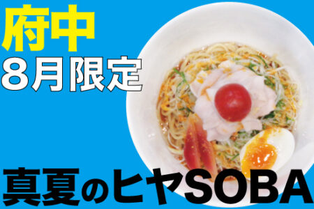 2023年8月限定ラーメン＠府中