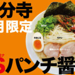 9月限定ラーメン＠麺創研 紅 国分寺