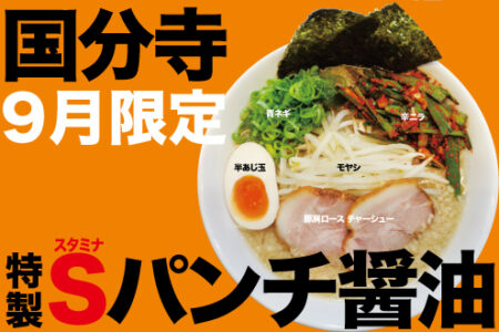 9月限定ラーメン＠麺創研 紅 国分寺