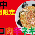 9月限定ラーメン＠府中