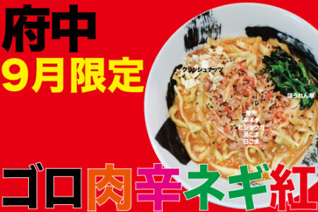 9月限定ラーメン＠麺創研 紅 府中