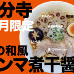 10月限定ラーメン＠麺創研 紅 国分寺