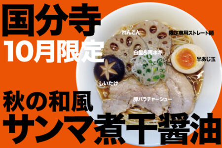 10月限定ラーメン＠麺創研 紅 国分寺