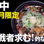 10月限定ラーメン＠府中