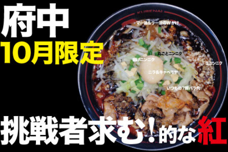 2023年10月限定ラーメン＠府中