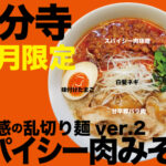 11月限定ラーメン＠麺創研 紅 国分寺