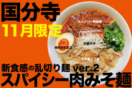 11月限定ラーメン＠麺創研 紅 国分寺