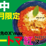 11月限定ラーメン＠府中