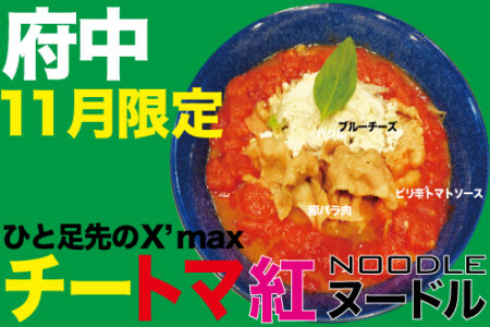 2023年11月限定ラーメン＠府中