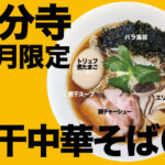 12月限定ラーメン＠麺創研 紅 国分寺