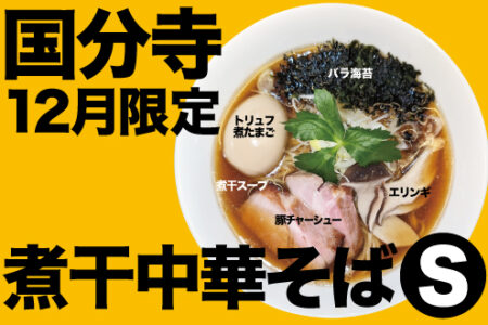 12月限定ラーメン＠麺創研 紅 国分寺