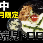 12月限定ラーメン＠府中