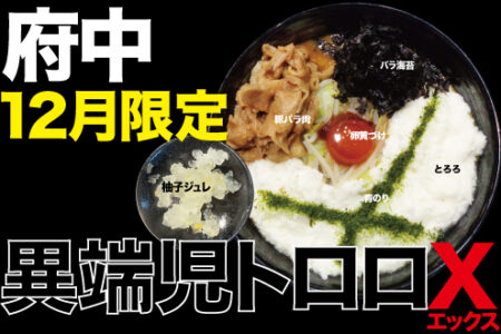 2023年12月限定ラーメン＠府中