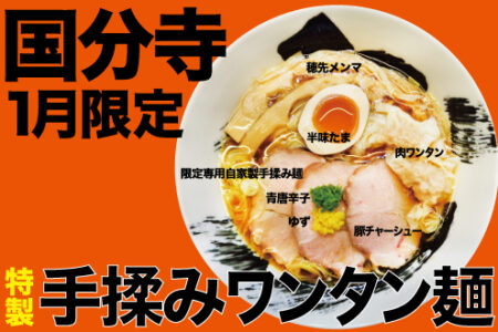2024年1月限定ラーメン＠国分寺