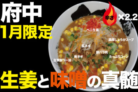 2024年1月限定ラーメン＠府中