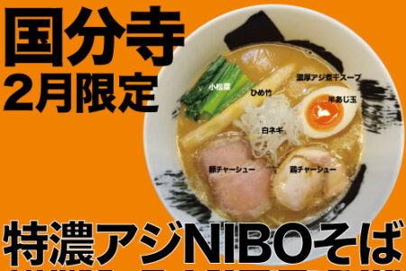 2024年2月の限定ラーメン＠国分寺