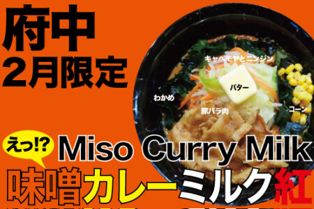 2024年2月の限定ラーメン＠府中