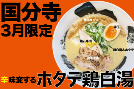 2024年3月の限定ラーメン＠国分寺