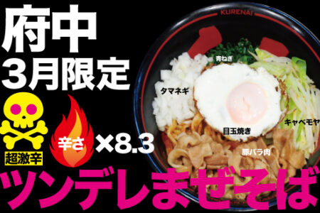 2024年3月の限定ラーメン＠府中