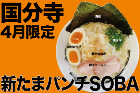 2024年4月の限定ラーメン＠国分寺