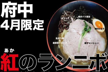 2024年4月の限定ラーメン＠府中