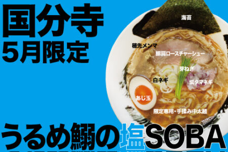 2024年5月の限定ラーメン＠国分寺