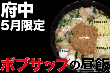 2024年5月の限定ラーメン＠府中