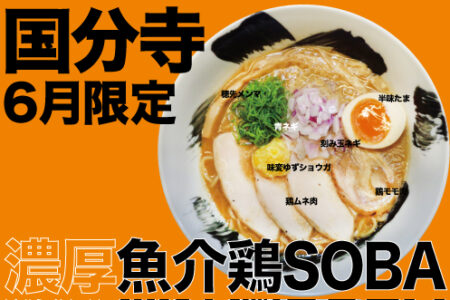 2024年6月の限定ラーメン＠国分寺