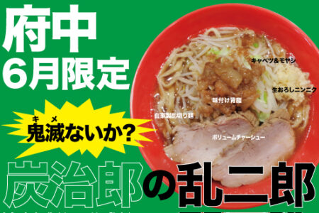 2024年6月の限定ラーメン＠府中