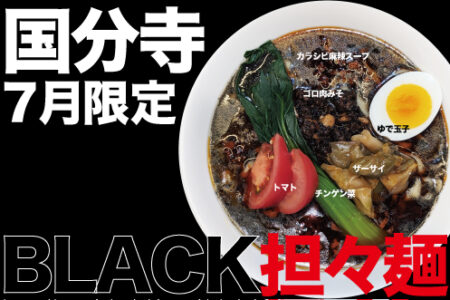 2024年7月の限定ラーメン＠国分寺
