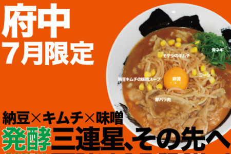 ７月の限定ラーメン＠麺創研 紅 府中