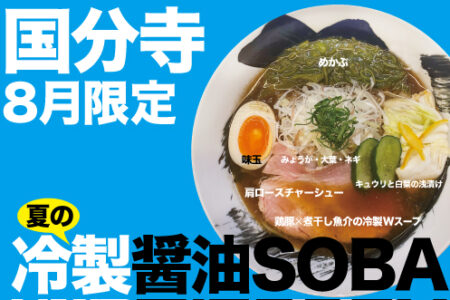 2024年8月の限定ラーメン＠国分寺