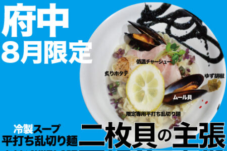 2024年8月の限定ラーメン＠府中
