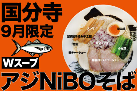 2024年9月の限定ラーメン＠国分寺
