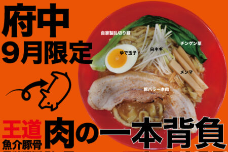 2024年9月の限定ラーメン＠府中