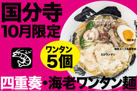 2024年10月の限定ラーメン＠国分寺