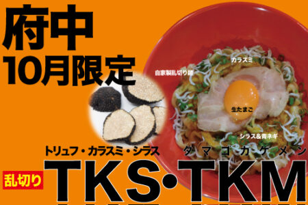 2024年10月の限定ラーメン＠府中