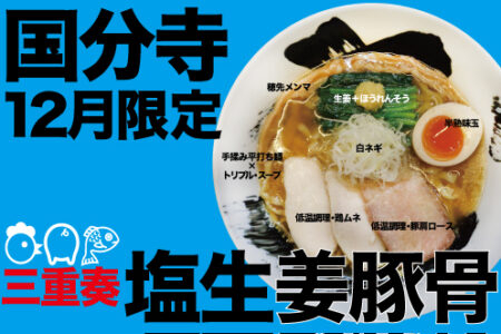 2024年12月の限定ラーメン＠国分寺