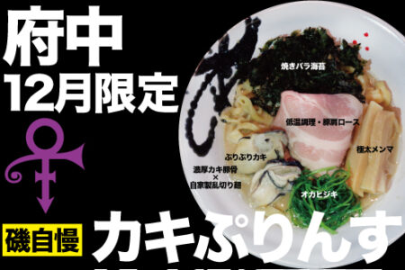 2024年12月の限定ラーメン＠府中