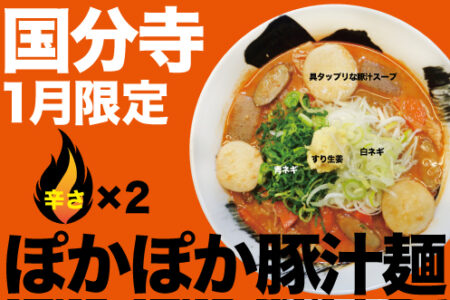 2025年1月の限定ラーメン＠国分寺