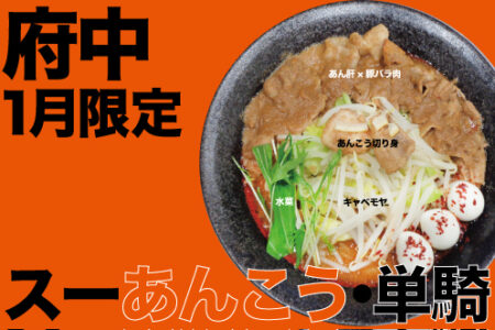 2025年1月の限定ラーメン＠府中