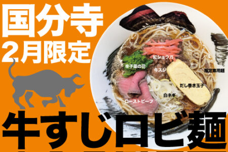 2025年2月の限定ラーメン＠国分寺