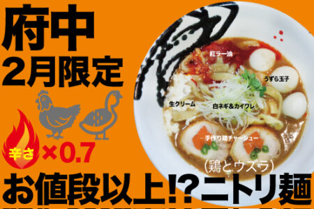 2025年2月の限定ラーメン＠府中